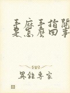 手麻手指关节疼是怎么回事封面