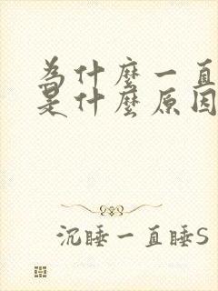 为什么一直打嗝是什么原因