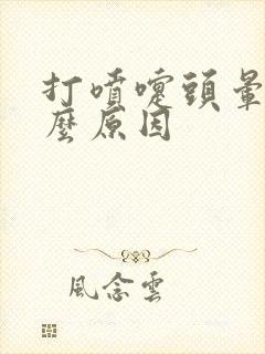 打喷嚏头晕是什么原因