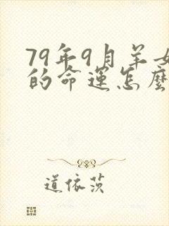 79年9月羊女的命运怎么样