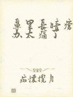 鼻里长暗疮怎么办太痛了封面