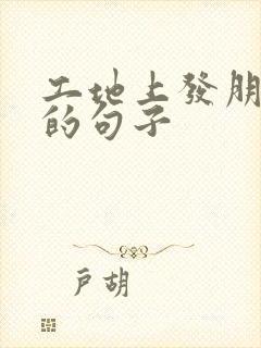 工地上发朋友圈的句子