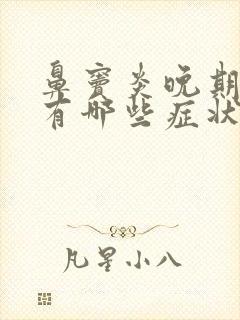 鼻窦炎晚期症状有哪些症状