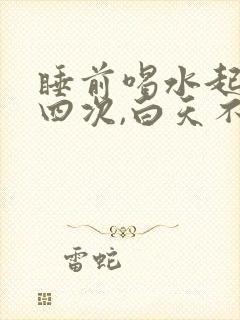 睡前喝水起夜三四次,白天不这样封面