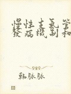 慢性支气管炎的发病机制和病因