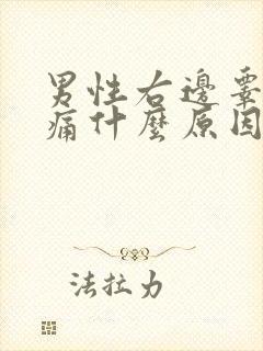 男性右边睾丸疼痛什么原因