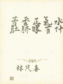 藿香正气水滴在肚脐眼有什么作用