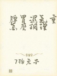 脾胃湿气重饮食怎么调理封面