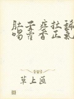 肚子疼拉稀可以喝藿香正气水吗封面