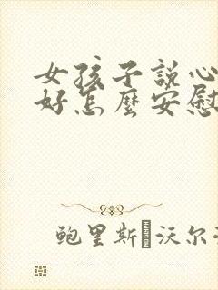 女孩子说心情不好怎么安慰