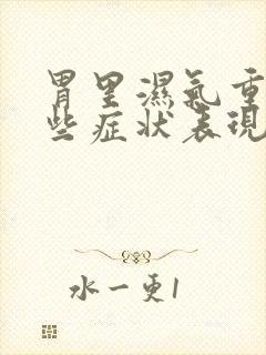 胃里湿气重有哪些症状表现