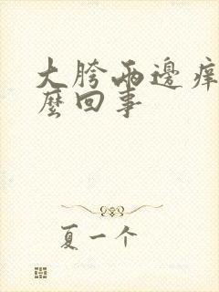 大胯两边痒是怎么回事