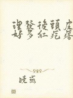 理发后头皮起了好多红疙瘩