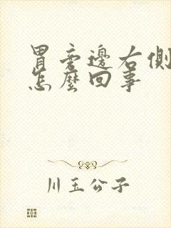 胃旁边右侧疼痛怎么回事