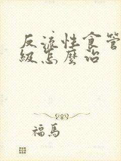 反流性食管炎a级怎么治