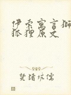 伊索寓言狮子与狐狸原文