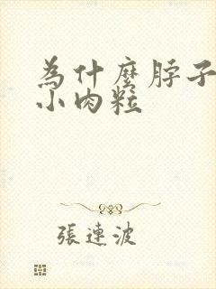 为什么脖子上长小肉粒