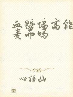 血糖偏高能吃全麦面吗封面