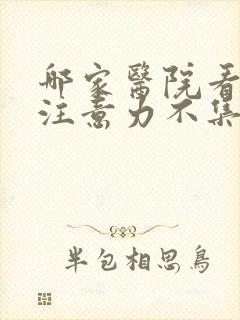 哪家医院看小孩注意力不集中好