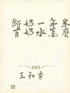 断奶一年半了还有奶水怎么回事