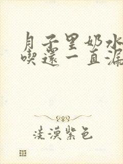 月子里奶水不够吃还一直漏怎么办封面