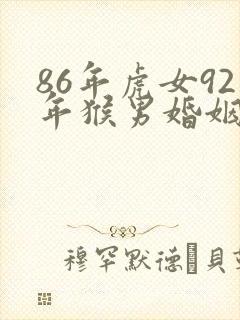 86年虎女92年猴男婚姻好不好