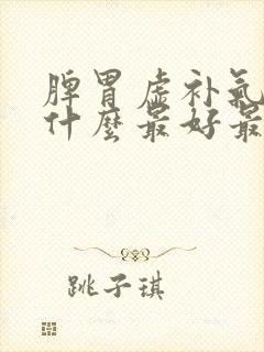 脾胃虚补气血吃什么最好最快封面