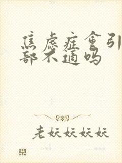 焦虑症会引起胃部不适吗