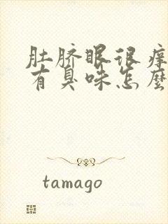 肚脐眼很痒流水有臭味怎么回事封面