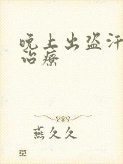 晚上出盗汗怎么治疗封面