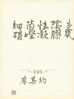 细菌性阴炎用甲硝唑凝胶几天有效