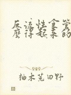 反流性食管炎怎么得起来的