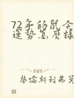 72年的鼠今年运势怎么样