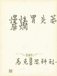 慢性胃炎萎缩伴糜烂