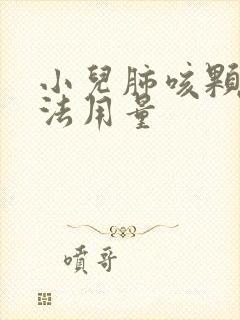 小儿肺咳颗粒用法用量封面