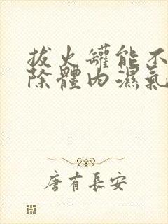 拔火罐能不能去除体内湿气