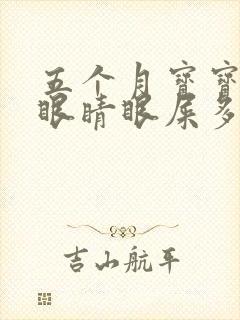 五个月宝宝一个眼睛眼屎多又黄粘稠