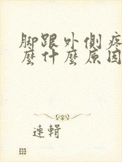 脚跟外侧疼是怎么什么原因