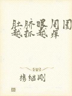 肚脐眼周围痒痒越抓越痒