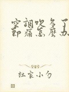 空调吹多了腿关节痛怎么办