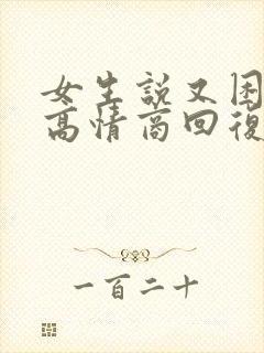 女生说又困又累高情商回复