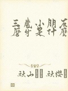 三岁小朋友睡觉磨牙是什么原因