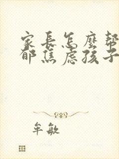 家长怎么帮助抑郁焦虑孩子