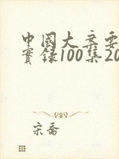 中国大案要案纪实录100集20全集