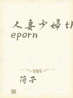 人妻少妇 theporn