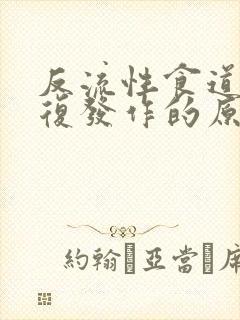 反流性食道炎反复发作的原因封面