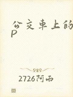 公交车上的群NP