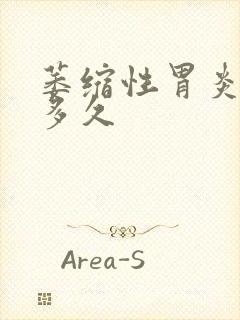 萎缩性胃炎要治多久封面