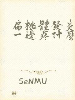 扁桃体发炎只有一边疼什么原因