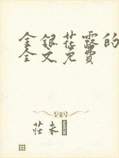 金银花露的小说全文免费